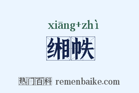 缃帙是什么意思的图片
